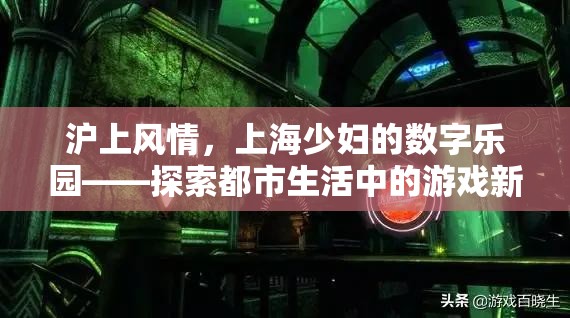 滬上風(fēng)情，上海少婦的數(shù)字樂園——解鎖都市生活新游戲篇章