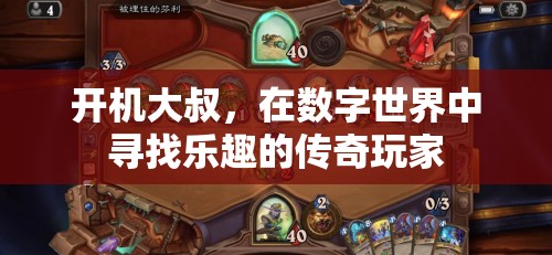 開機(jī)大叔，數(shù)字世界中的傳奇玩家與樂(lè)趣追尋者