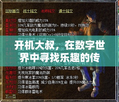 開機(jī)大叔，數(shù)字世界中的傳奇玩家與樂(lè)趣追尋者