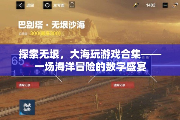 探索無垠，大海游戲合集——數(shù)字時代的海洋冒險盛宴