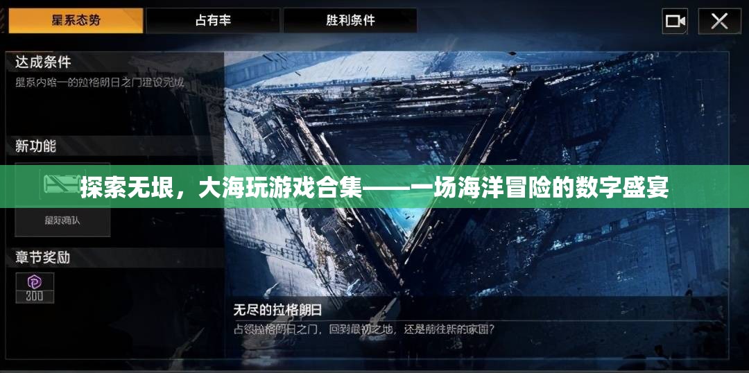 探索無垠，大海游戲合集——數(shù)字時代的海洋冒險盛宴