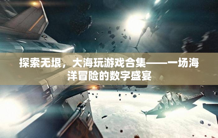 探索無垠，大海游戲合集——數(shù)字時代的海洋冒險盛宴