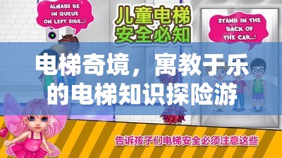電梯奇境，寓教于樂(lè)的電梯知識(shí)探險(xiǎn)游戲