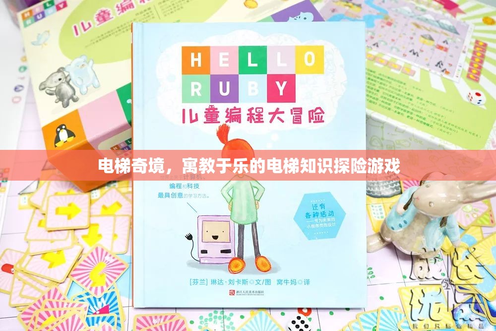 電梯奇境，寓教于樂(lè)的電梯知識(shí)探險(xiǎn)游戲
