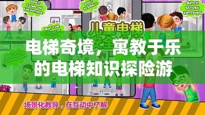 電梯奇境，寓教于樂(lè)的電梯知識(shí)探險(xiǎn)游戲
