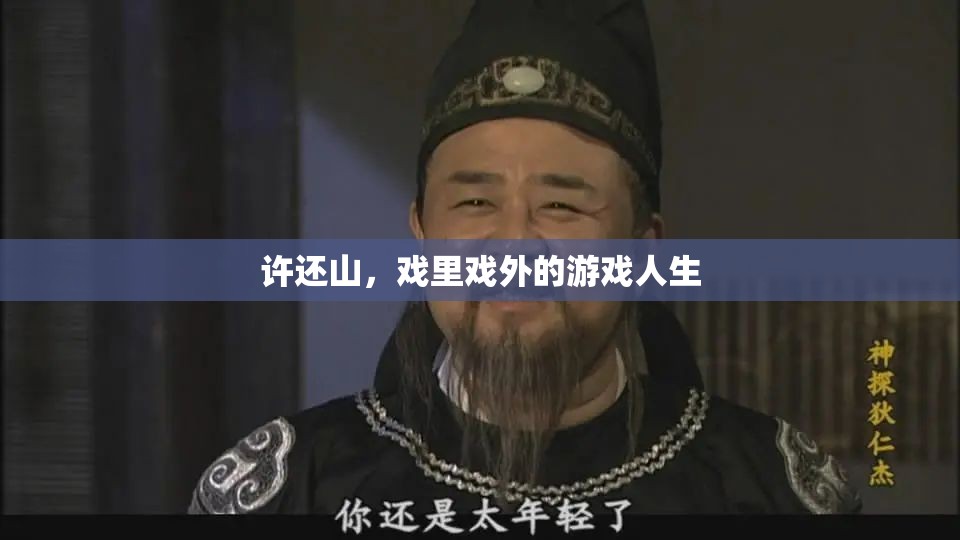 許還山，戲里戲外的多彩人生