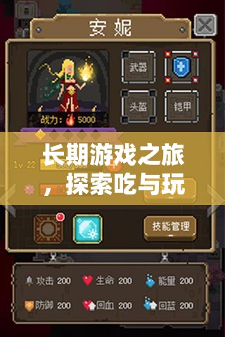 長期游戲之旅，探索吃與玩的奇妙融合