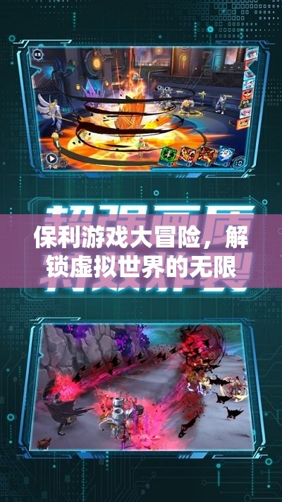保利游戲大冒險，解鎖虛擬世界的無限樂趣