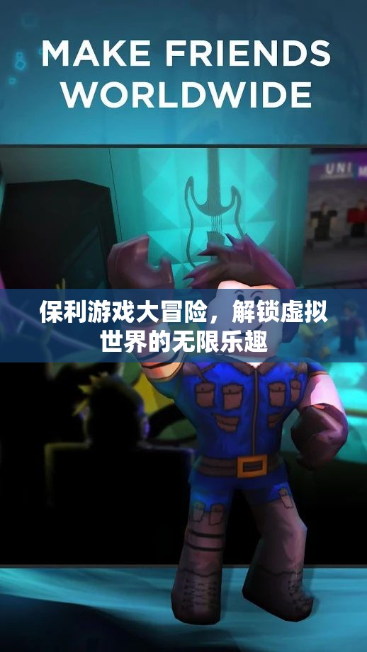 保利游戲大冒險，解鎖虛擬世界的無限樂趣