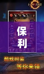 保利游戲大冒險，解鎖虛擬世界的無限樂趣