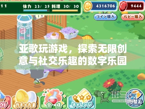 亞歌游戲，解鎖無限創(chuàng)意與社交樂趣的數(shù)字樂園