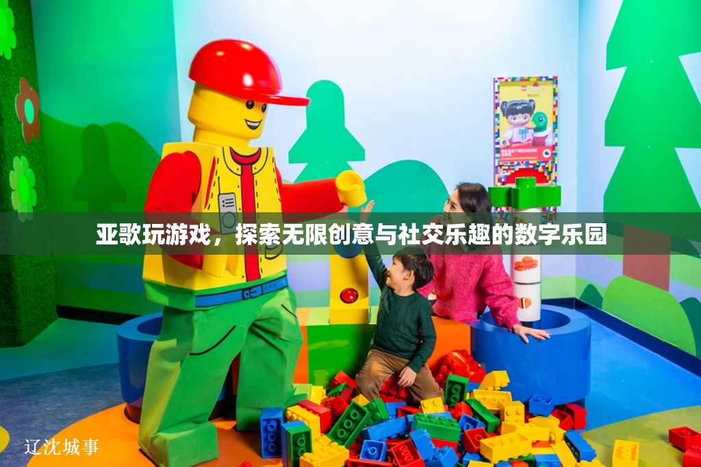 亞歌游戲，解鎖無限創(chuàng)意與社交樂趣的數(shù)字樂園