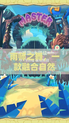雨師之舞，自然與冒險的創(chuàng)意游戲之旅