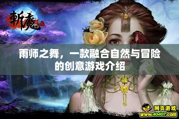 雨師之舞，自然與冒險的創(chuàng)意游戲之旅