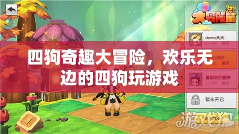 四狗奇趣大冒險(xiǎn)，歡樂(lè)無(wú)邊的游戲之旅