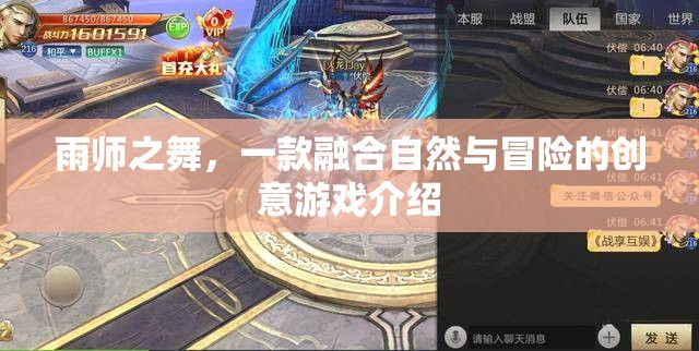 雨師之舞，自然與冒險的創(chuàng)意游戲之旅