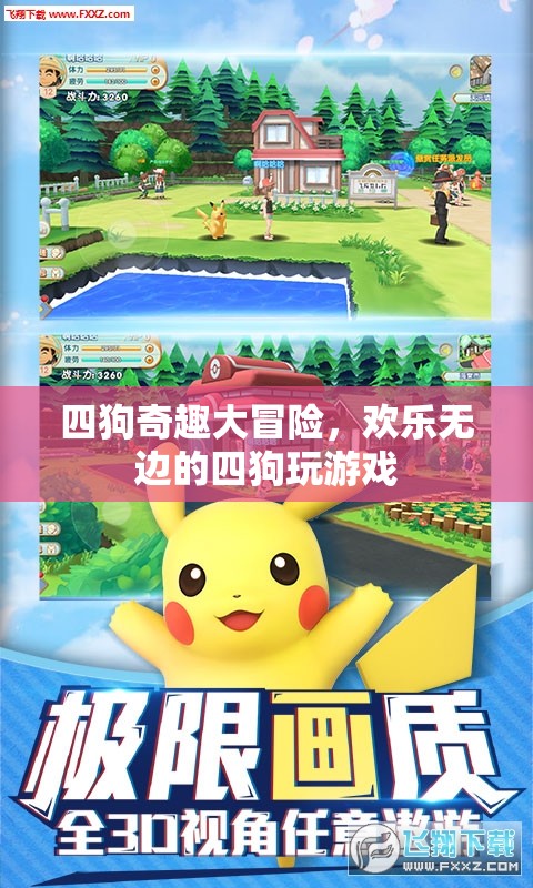四狗奇趣大冒險(xiǎn)，歡樂(lè)無(wú)邊的游戲之旅