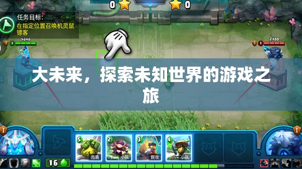 探索未知，大未來游戲之旅的奇幻冒險(xiǎn)
