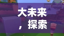 探索未知，大未來游戲之旅的奇幻冒險(xiǎn)