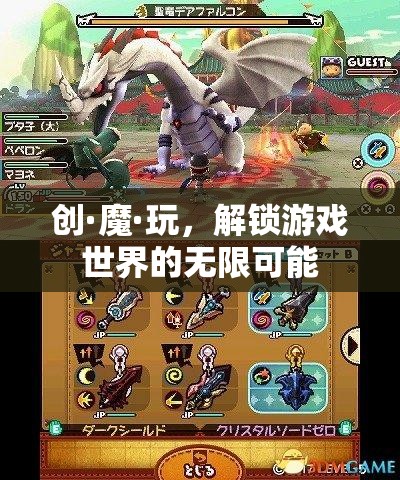創(chuàng)·魔·玩，解鎖游戲世界的無限可能