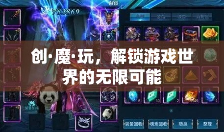 創(chuàng)·魔·玩，解鎖游戲世界的無限可能