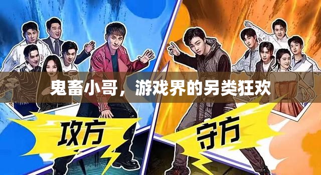 鬼畜小哥，游戲界的另類狂歡