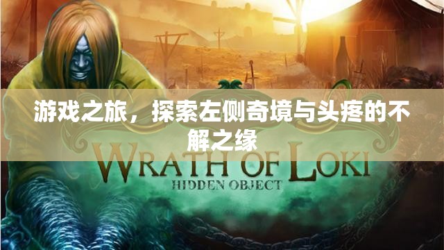 游戲之旅，左側(cè)奇境與頭疼的奇妙邂逅