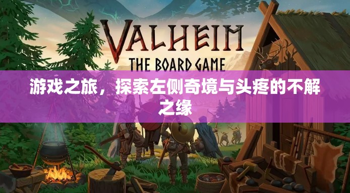 游戲之旅，左側(cè)奇境與頭疼的奇妙邂逅