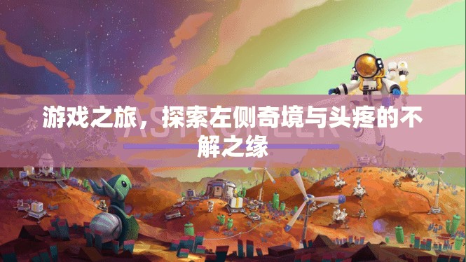 游戲之旅，左側(cè)奇境與頭疼的奇妙邂逅