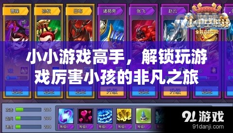 小小游戲高手，解鎖玩轉(zhuǎn)游戲的小天才非凡之旅