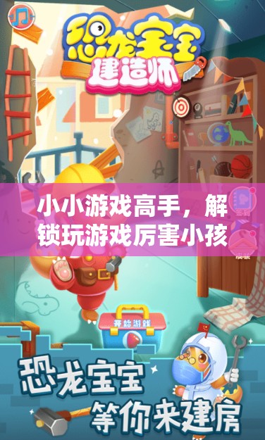 小小游戲高手，解鎖玩轉(zhuǎn)游戲的小天才非凡之旅