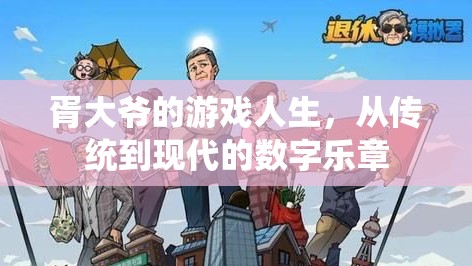胥大爺?shù)臄?shù)字游戲之旅，從傳統(tǒng)到現(xiàn)代的樂章