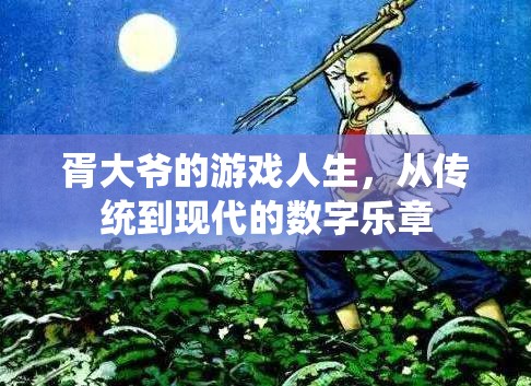胥大爺?shù)臄?shù)字游戲之旅，從傳統(tǒng)到現(xiàn)代的樂章