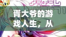 胥大爺?shù)臄?shù)字游戲之旅，從傳統(tǒng)到現(xiàn)代的樂章