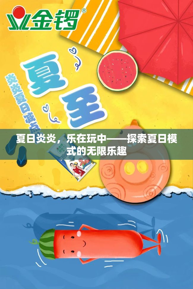 夏日炎炎，樂在玩中，解鎖夏日模式的無限樂趣  第2張