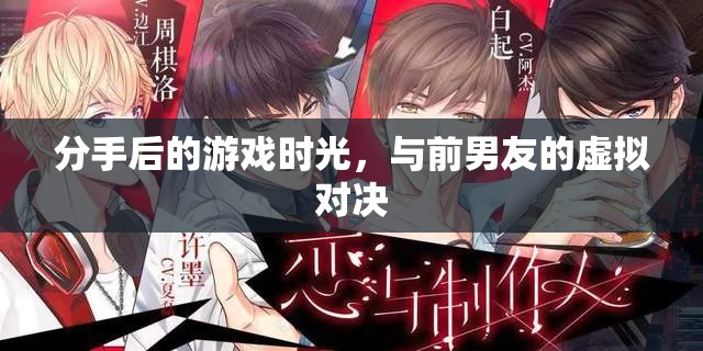 分手后的游戲新篇章，與前男友的虛擬對(duì)決