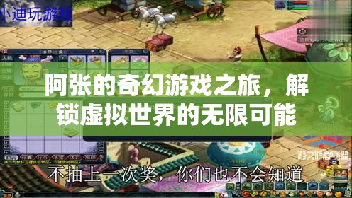 阿張的奇幻游戲之旅，解鎖虛擬世界的無(wú)限可能  第2張