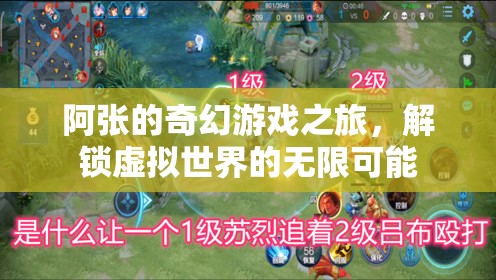 阿張的奇幻游戲之旅，解鎖虛擬世界的無(wú)限可能  第3張