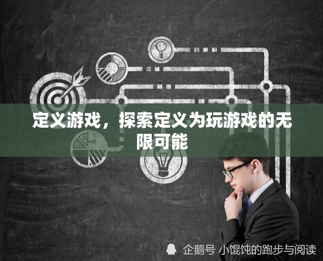 探索游戲定義的無(wú)限可能，解鎖游戲世界的無(wú)限潛力