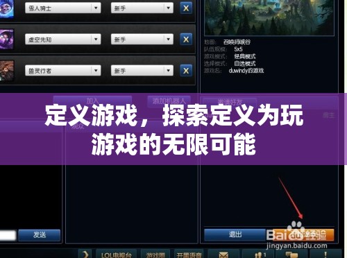 探索游戲定義的無(wú)限可能，解鎖游戲世界的無(wú)限潛力