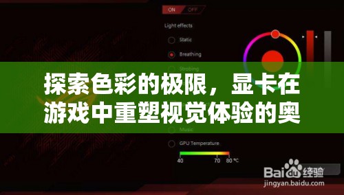 探索色彩的極限，顯卡在游戲中重塑視覺體驗的奧秘