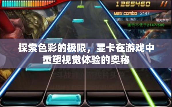 探索色彩的極限，顯卡在游戲中重塑視覺體驗的奧秘