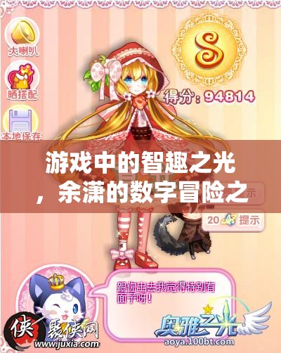 余瀟的數(shù)字冒險(xiǎn)之旅，游戲中的智趣之光