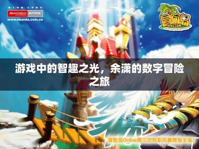 余瀟的數(shù)字冒險(xiǎn)之旅，游戲中的智趣之光