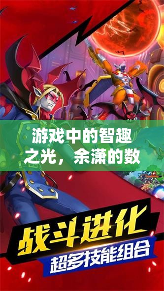 余瀟的數(shù)字冒險(xiǎn)之旅，游戲中的智趣之光