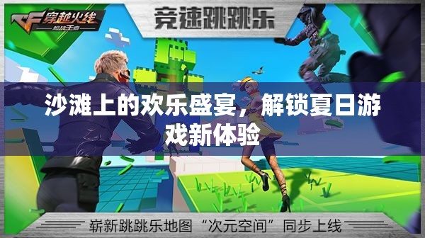 沙灘上的歡樂盛宴，解鎖夏日游戲新體驗