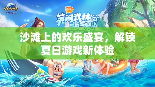 沙灘上的歡樂盛宴，解鎖夏日游戲新體驗