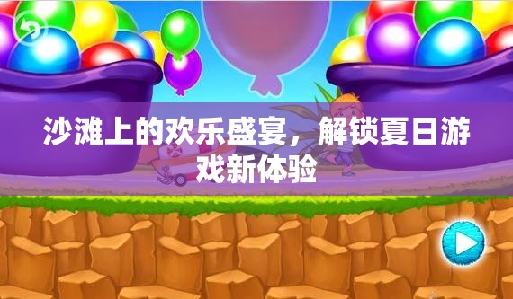 沙灘上的歡樂盛宴，解鎖夏日游戲新體驗