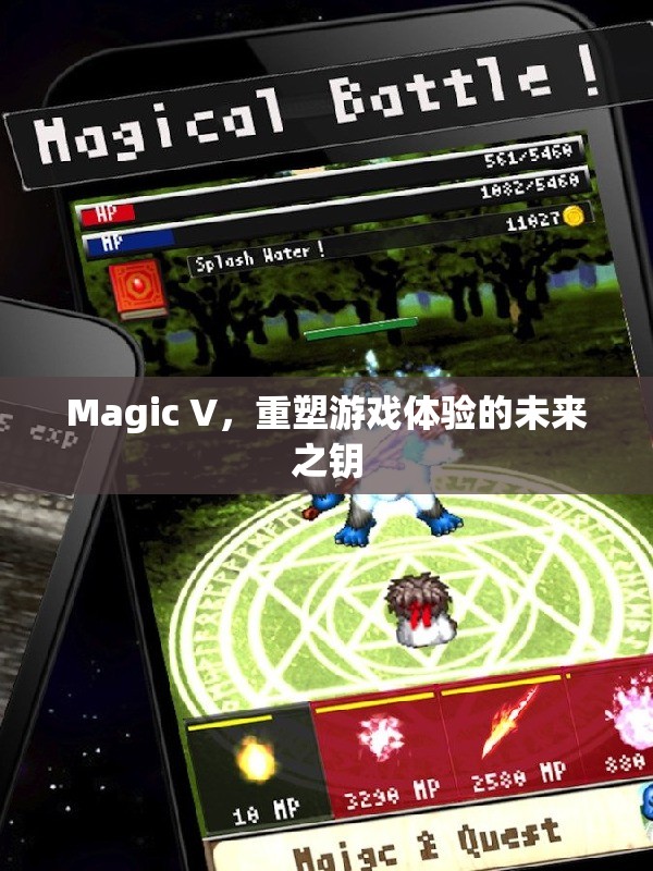 Magic V，重塑游戲體驗(yàn)的未來(lái)之鑰