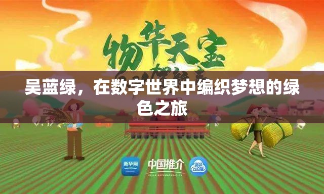 吳藍(lán)綠，在數(shù)字世界中編織夢想的綠色之旅  第1張